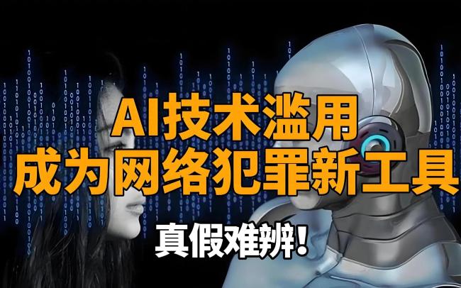 境外势力用AI生成假制造恐慌，警惕AI助手的“阴暗面”！