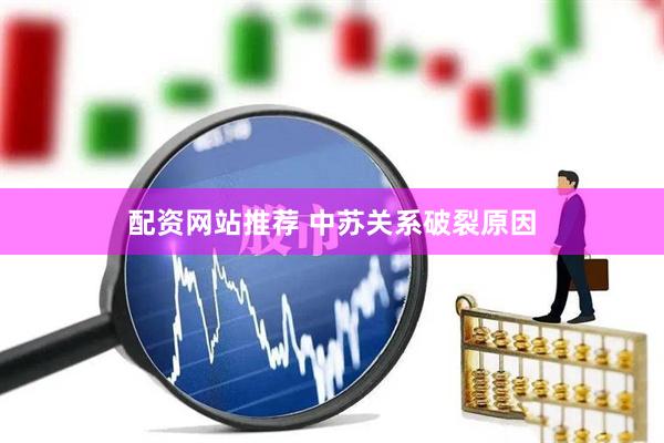 配资网站推荐 中苏关系破裂原因